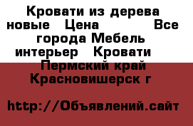 Кровати из дерева новые › Цена ­ 8 000 - Все города Мебель, интерьер » Кровати   . Пермский край,Красновишерск г.